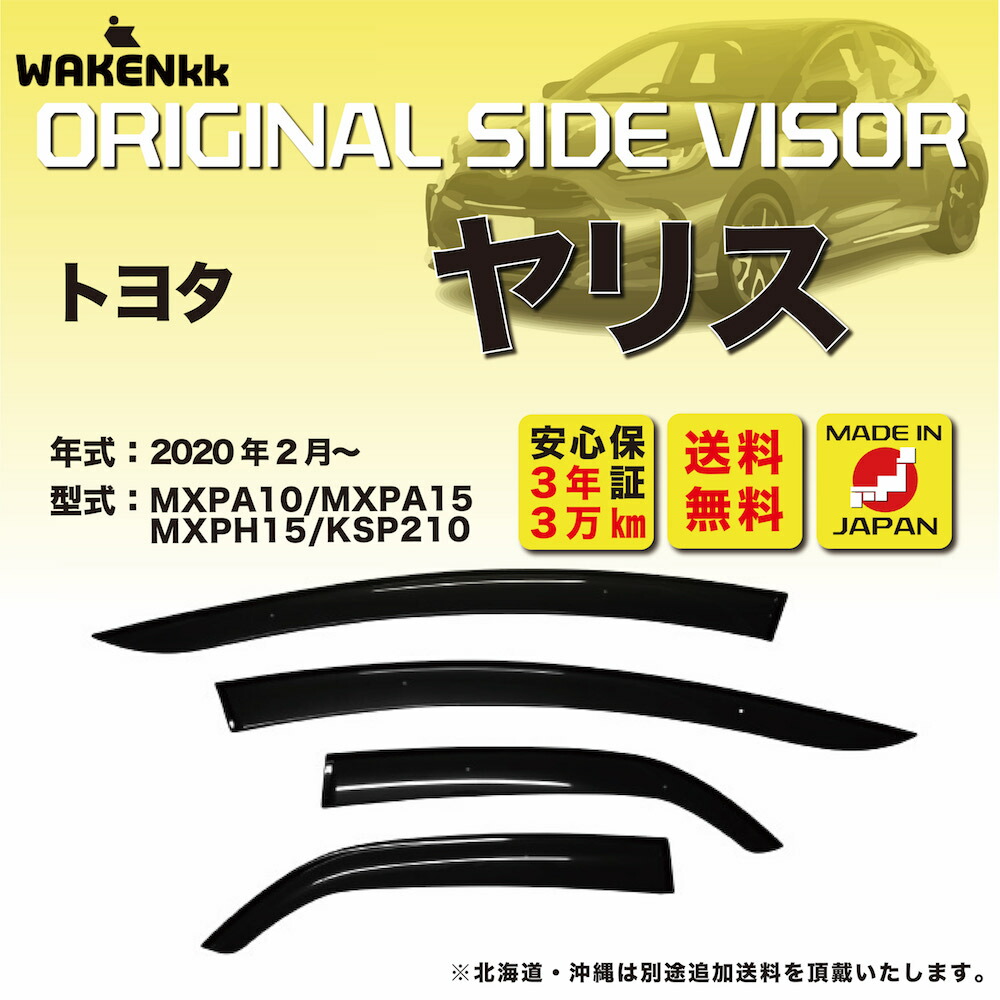 サイドバイザー（ドアバイザー）トヨタ　ヤリス 用 TOYOTA MXPA10 MXPA15 MXPH15 KSP210 取付金具 取付説明書付き v230 6,390円