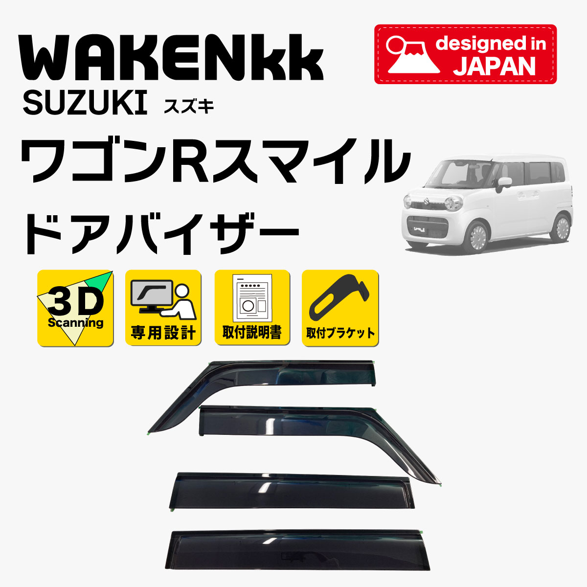 サイドバイザー（ドアバイザー）スズキ　ワゴンRスマイル 用 SUZUKI MX81S/MX91S 取付金具 取付説明書付き V281