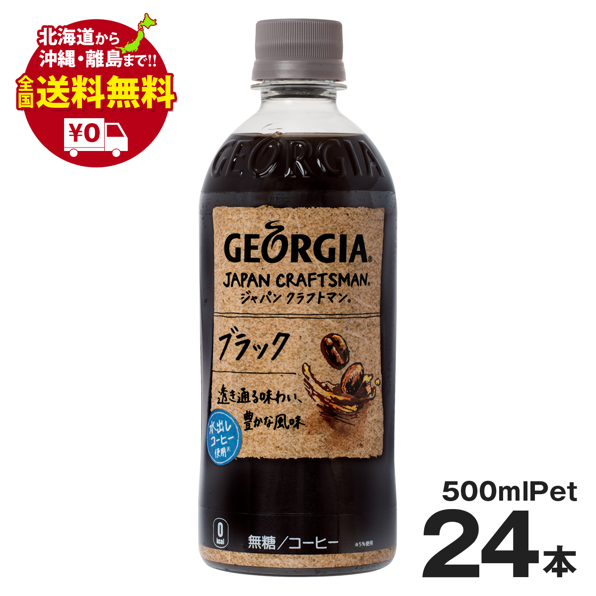 【楽天市場】ジョージア ジャパンクラフトマン ブラックPET 500ml 48本 まとめ買いでお得セット : いろコレ