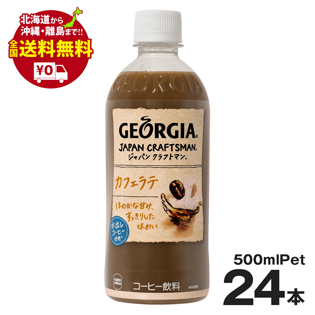 楽天市場】ジョージア ジャパンクラフトマン ブラックPET 500ml 48本 まとめ買いでお得セット : いろコレ