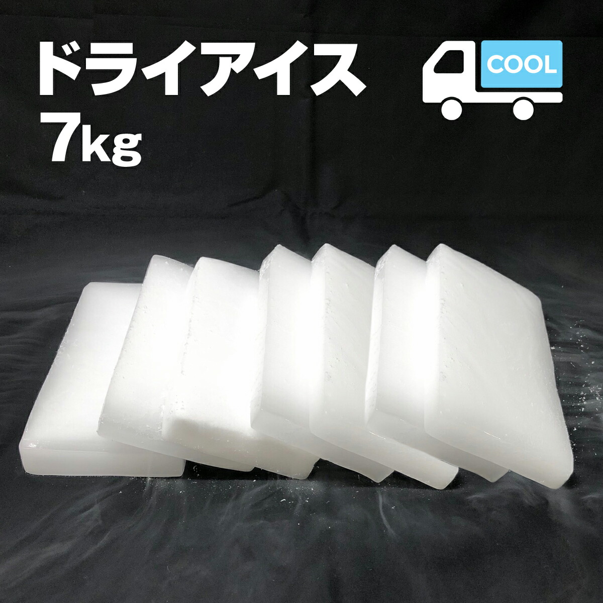 楽天市場 ドライアイス 6キロ Di 6 夏の自由研究 化学の実験 冷凍庫の故障時 ペットのご遺体保存 イベントの白煙 いろコレ