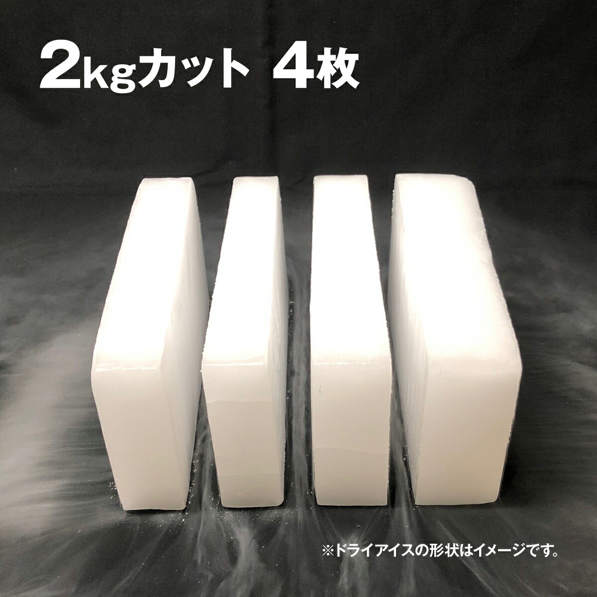 ドライアイス 8キロ DI-8 夏の自由研究・化学の実験・冷凍庫の故障時・ペットのご遺体保存・イベントの白煙 研究・実験用品