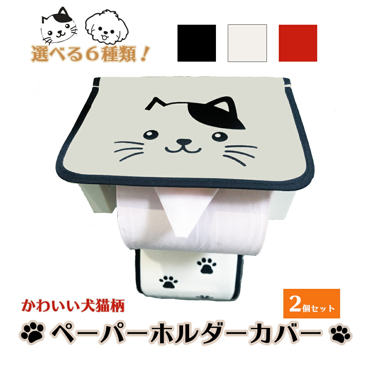 楽天市場 かわいい わん にゃん トイレットペーパーホルダーカバー 犬 猫 送料無料 Hm Ph いろコレ