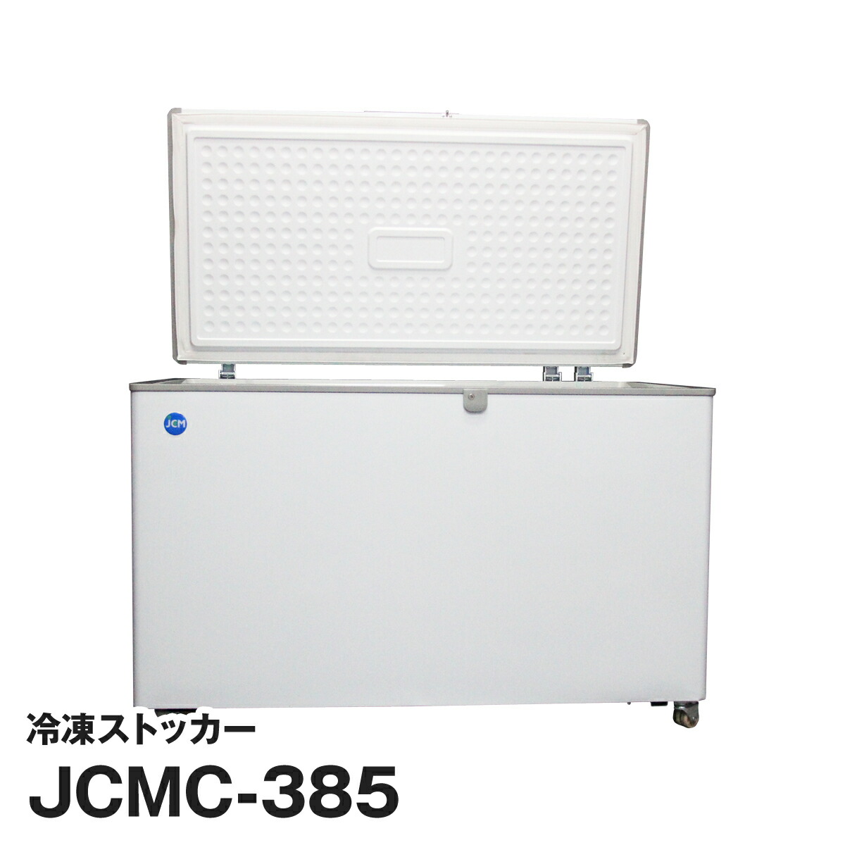 冷凍ストッカー JCMC-310 302L 美品 JCMC-310 業務用 冷凍ストッカー(ノンフロン) ジェーシーエム
