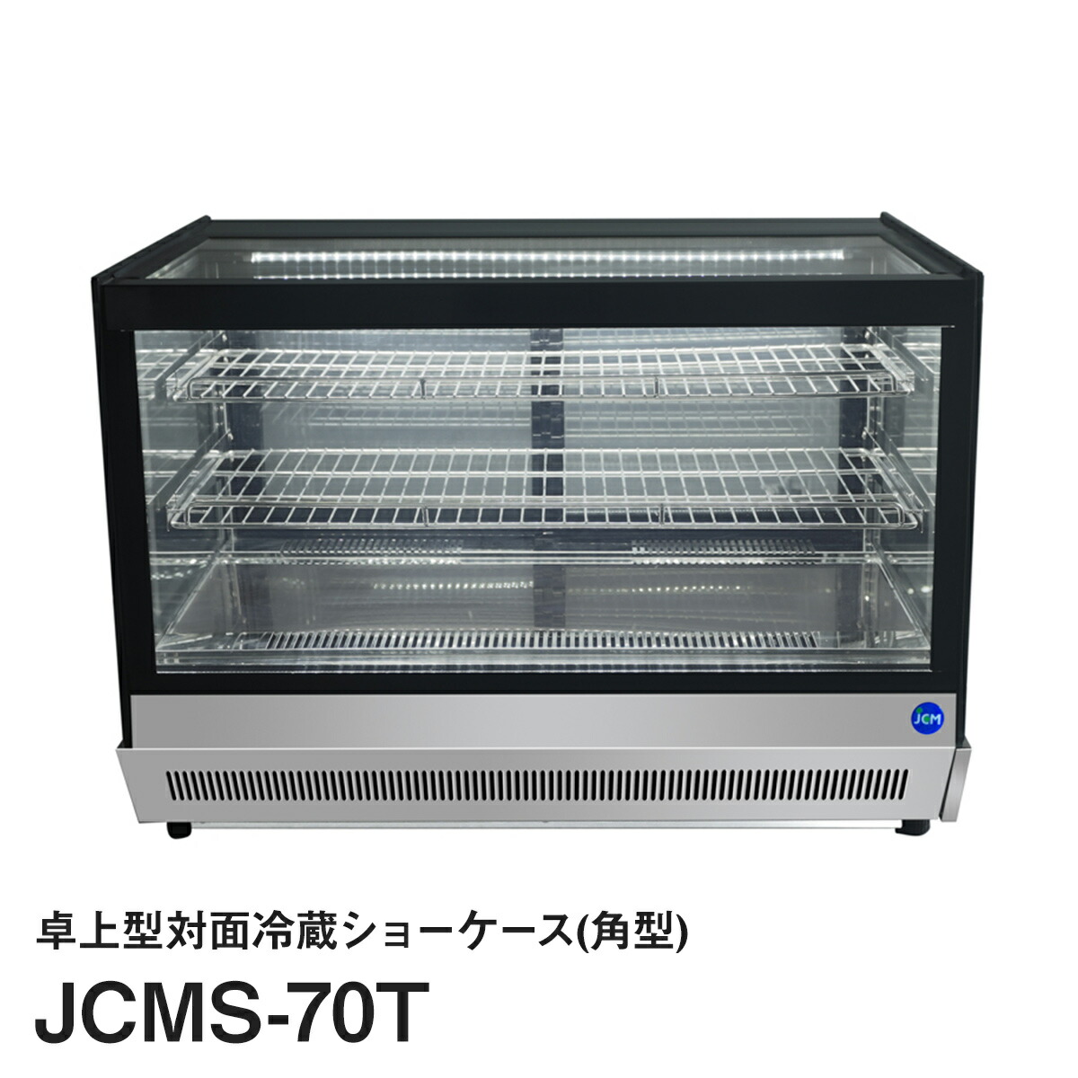 楽天市場】JCM卓上型対面冷蔵ショーケース（角型）JCMS-53T : いろコレ