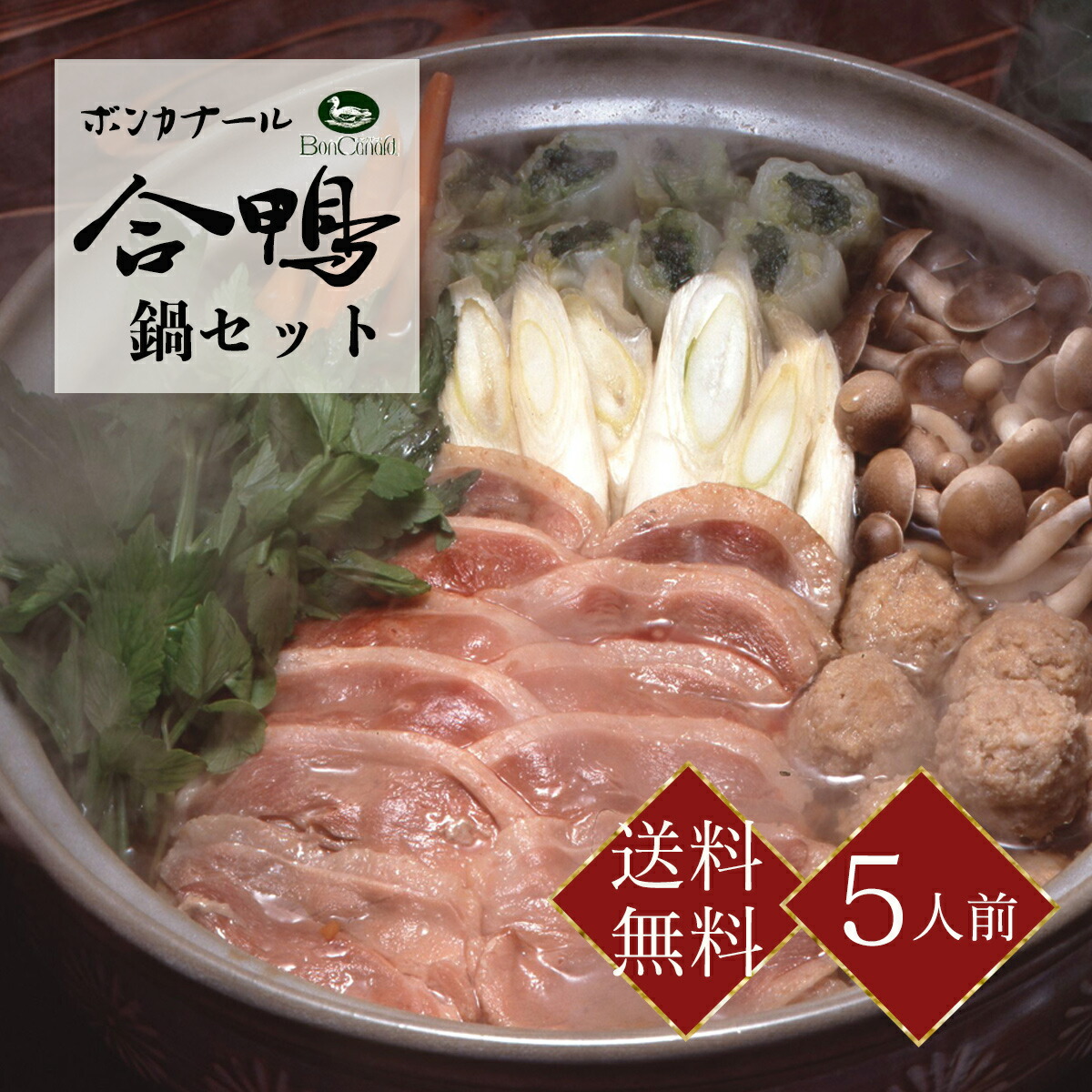 合鴨鍋セット 5人前 鴨鍋  鴨肉  モモ肉 合鴨つくね  鴨だし ギフト　送料無料　熨斗　ボンカナール　熨斗対応　OKN-OF50