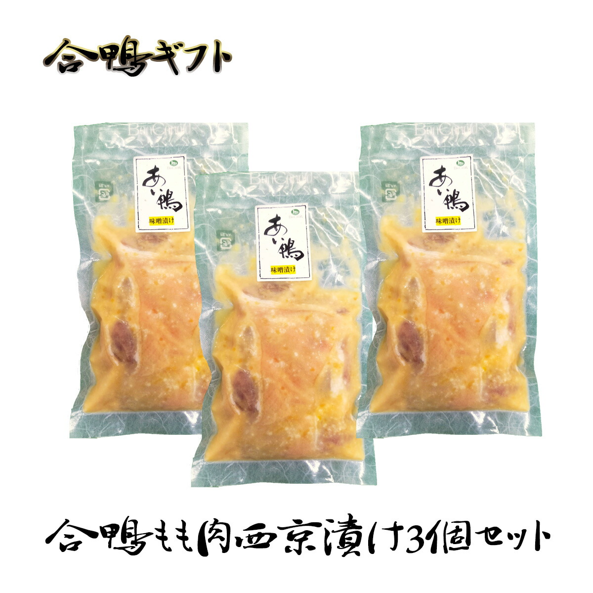 合鴨モモ肉の西京漬け3個セット ギフトセット 鴨肉　ボンカナール　熨斗対応　OKN-OHF50S