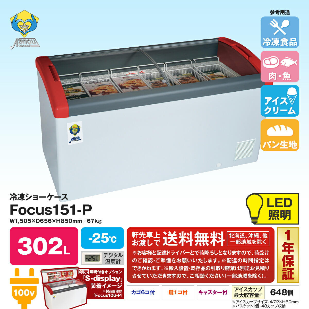 本命ギフト カノウ冷機社製 25 冷凍ショーケース 302l Focus151 P 送料無料 冷蔵庫 冷凍庫 Slcp Lk