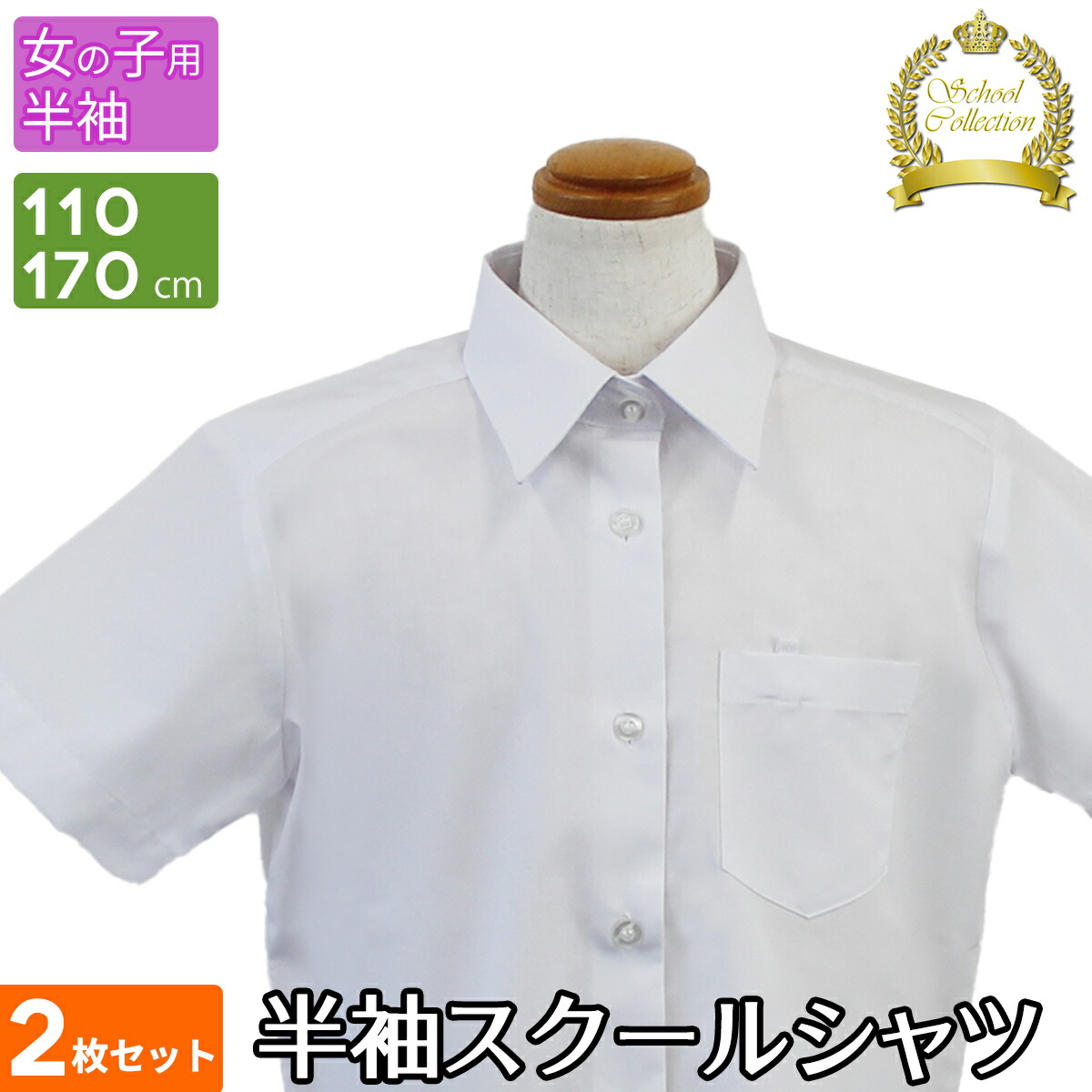 楽天市場】スクールシャツ 半袖 女子 学生服 児童服 学童服 白 洗える