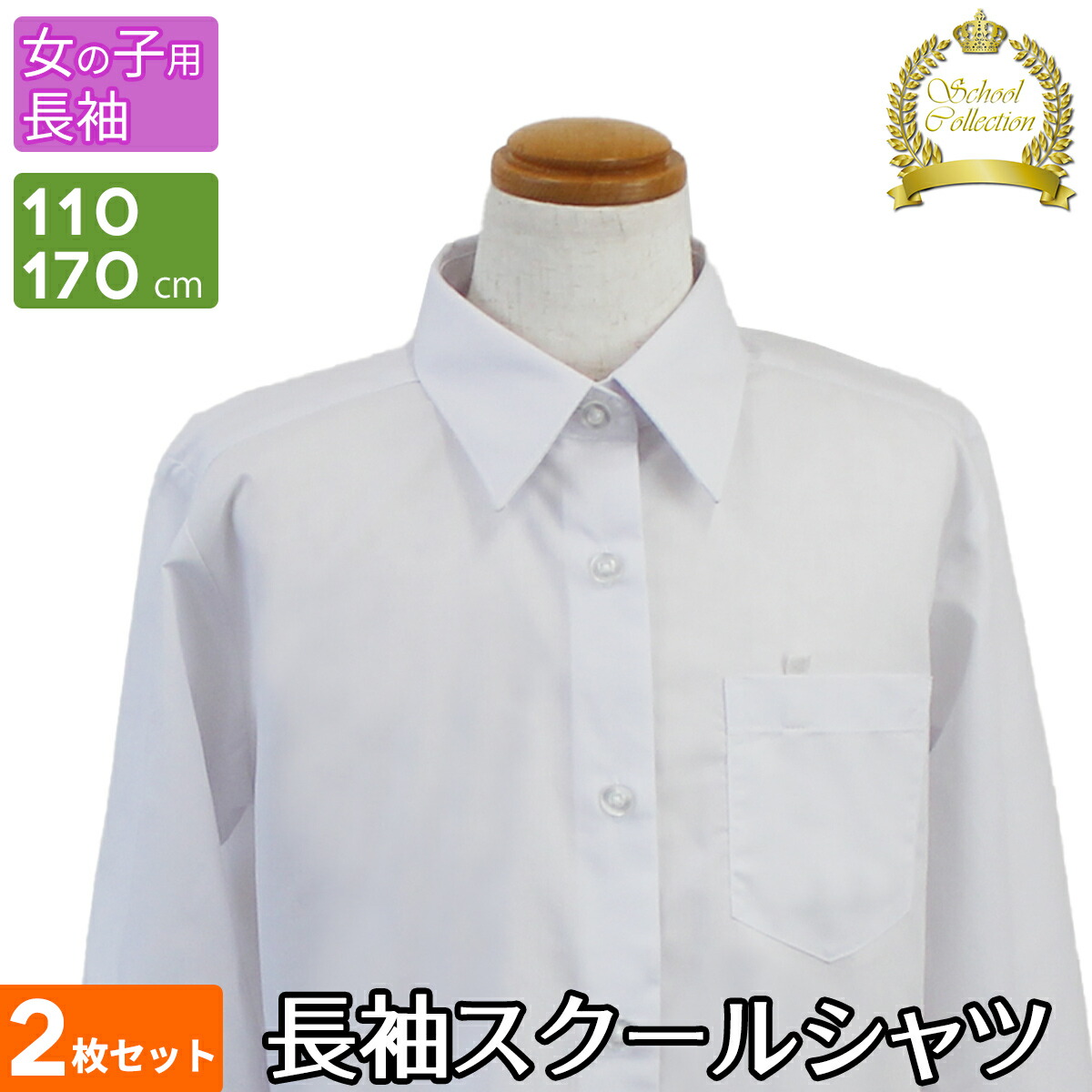 楽天市場 スクールシャツ 長袖 2枚セット 女子 学生服 児童服 学童服 白 洗える 形態安定 無地 ホワイト シャツ カッターシャツ ワイシャツ 制服 女児 子ども 子供 子供用 小学校 中学校 小学生 中学生 通学 110 1 130 140 150 160 170