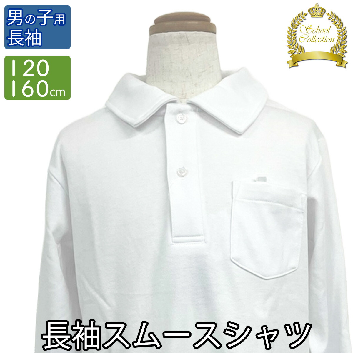 楽天市場】綿スムースススクールシャツ 長袖 男子 女子 学生服