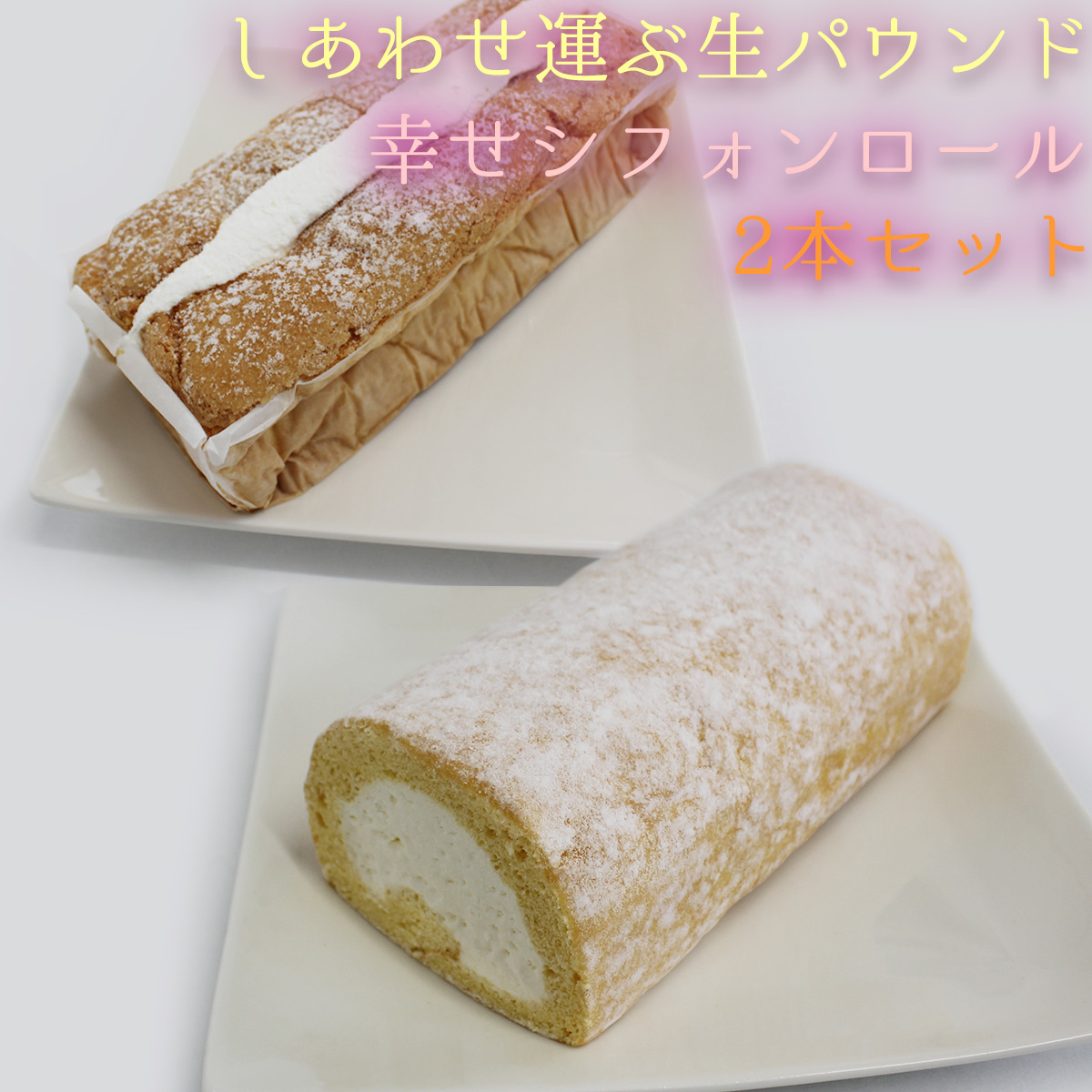 楽天市場 幸せパウンドケーキとシフォンロール Krku Rol Pa いろコレ