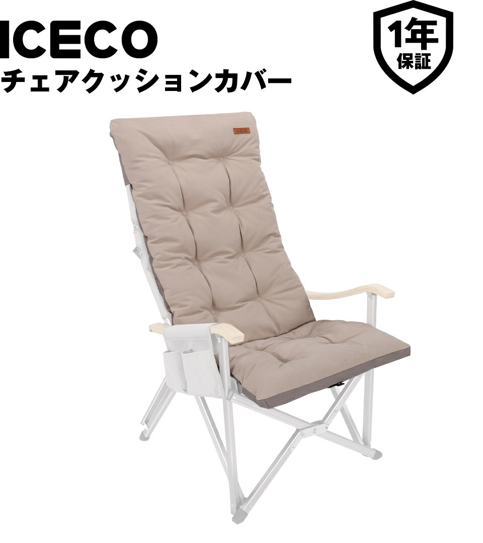 楽天市場】送料無料 ICECO チェアクッションカバー Hi1600/Ha1600