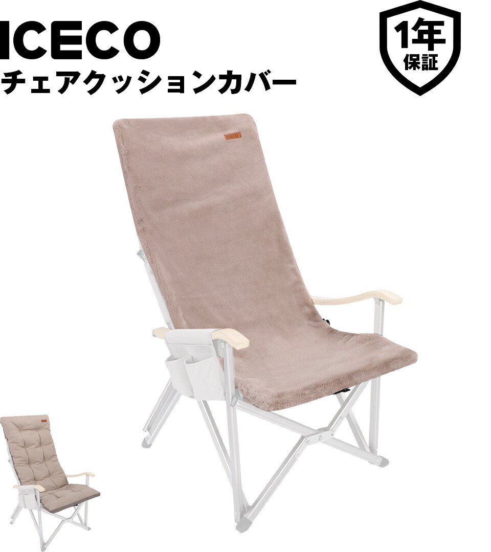 楽天市場】ICECO アウトドアチェア クッションカバー Hi600ハイバック