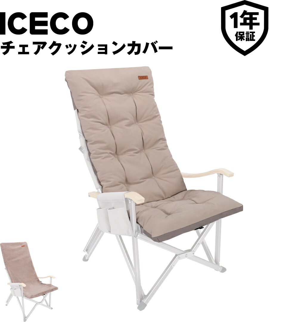 ICECO アウトドアチェア クッションカバー Amazon.co.jp: ICECO アウトドアチェア クッションカバー Hi1600