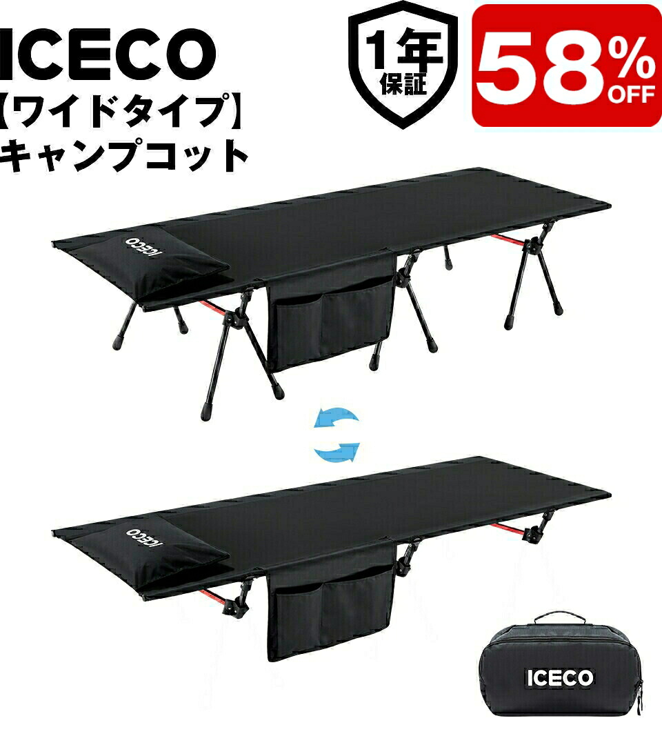 【LINEクーポン併用で最大58%OFF！】ワイドタイプ キャンプコット 簡易ベッド【一年保証】2WAYハイ/ロー切替可能・耐荷重180KG・高密度1000D撥水生地・A7075アルミニウム合金フレーム 軽量 折りたたみ式 組立簡易 コンパクト収納 収納バッグ付き 日本語説明書付き｜アイスコ店