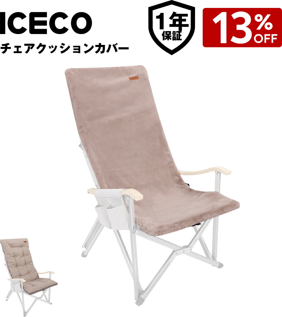 楽天市場】ICECO アウトドアチェア クッションカバー Hi600ハイバック
