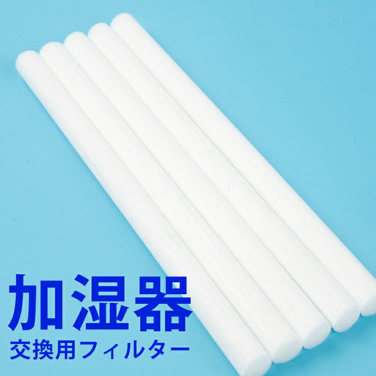 加湿器 交換用フィルター 5本セット 最大59%OFFクーポン