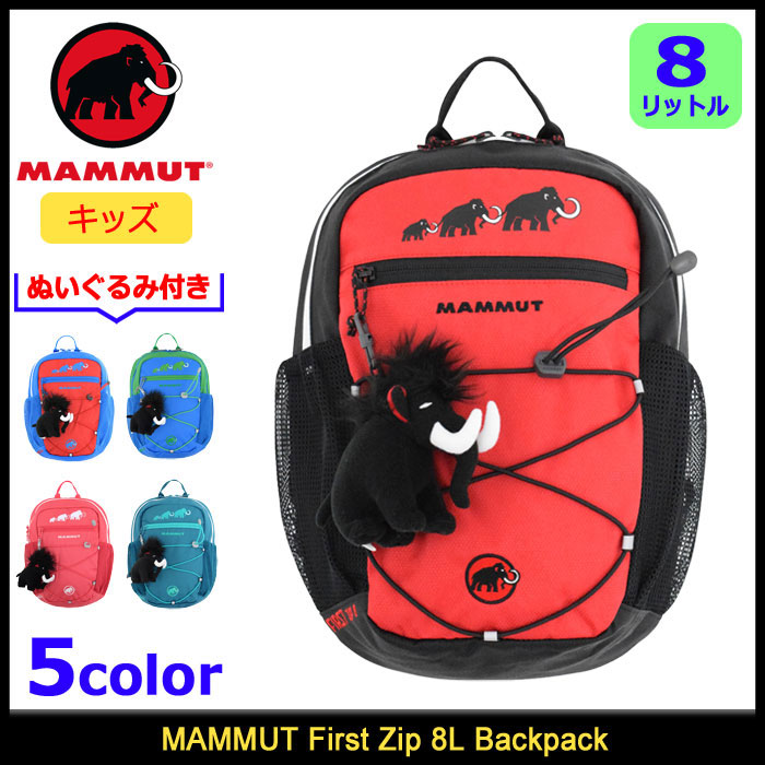 【楽天市場】マムート MAMMUT リュック キッズ ファースト ジップ 8L バックパック(mammut First Zip 8L