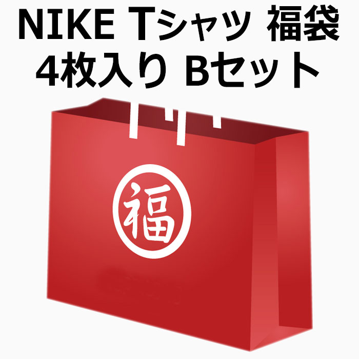 楽天市場 ナイキ Nike Tシャツ 福袋 4枚入り Bセット 中身が見える 4枚入ってなんと税込5 500円 Nike 半袖 ティーシャツ T Shirts トップス メンズ 男性用 Ice Field アイスフィールド