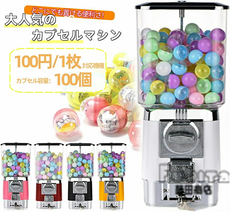 カプセルマシン カプセルトイマシン 100円対応 業務用 カプセル玩具 カプセルトイ カプセルゲーム クラッシック ヴィンテージ レトロ モダン カプセル販売機 景品 カプセル玩具 インテリア 11,290円