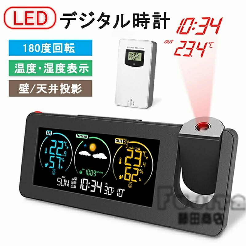 デジタル時計 多機能時計 目覚まし時計 LED時計 プロジェクター スヌーズ クロック 置き時計 壁/天井投影 温度/湿度/パーペチュアルカレンダー/アラーム 携帯充電 自動輝度調節 投影180