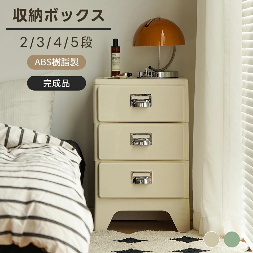 【4サイズ/2色/完成品】収納ケース 整理タンス 組立不要 2段 3段 4段 5段 収納 ベッドサイド ラック ナイトスタンド収納 かわいい キャビネット 大容量 収納ラック 引き出し ボックス 収納ボックス インテリア家具 北欧風 レトロ風｜アイスレース