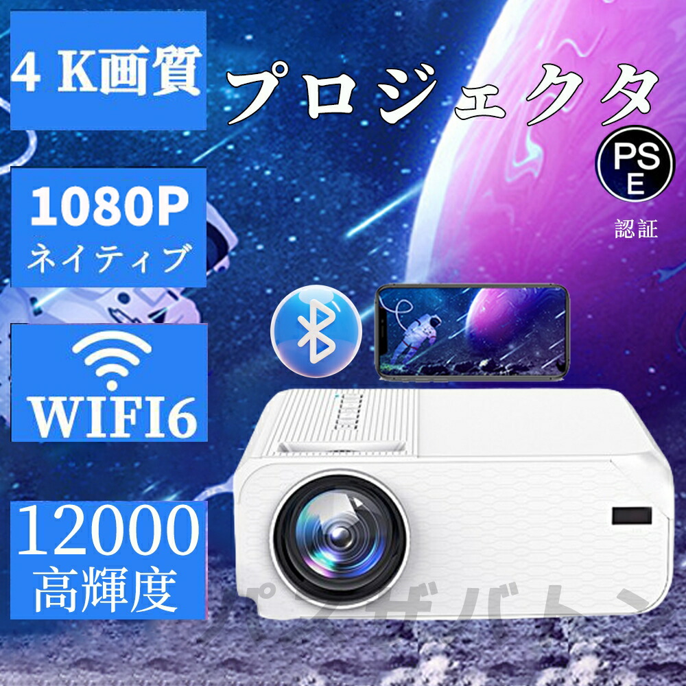 プロジェクター家庭用 小型 4K対応 12000LM 1080P高画質 自動台形補正 安い 5G&2.4G wi-fi 6 対応 ホームシアター 子供 Android iPhone PC 短距離投影 コンパクト 300\