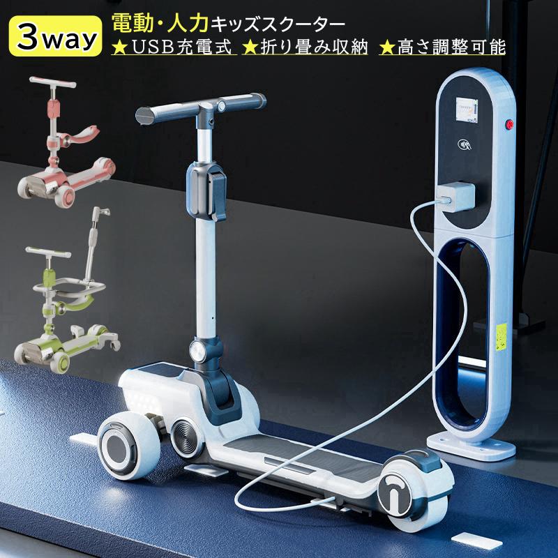 キックボード 充電式 電動 人力 3輪 子供 キッズスクーター 3モード キックバイク ペダルなし自転車 バランスバイク バランススクーター ペダルなし 子ども 幼児 お誕生日 ギフト プレゼント 贈り物 日本語取扱説明書 取付説明動画有り ★
