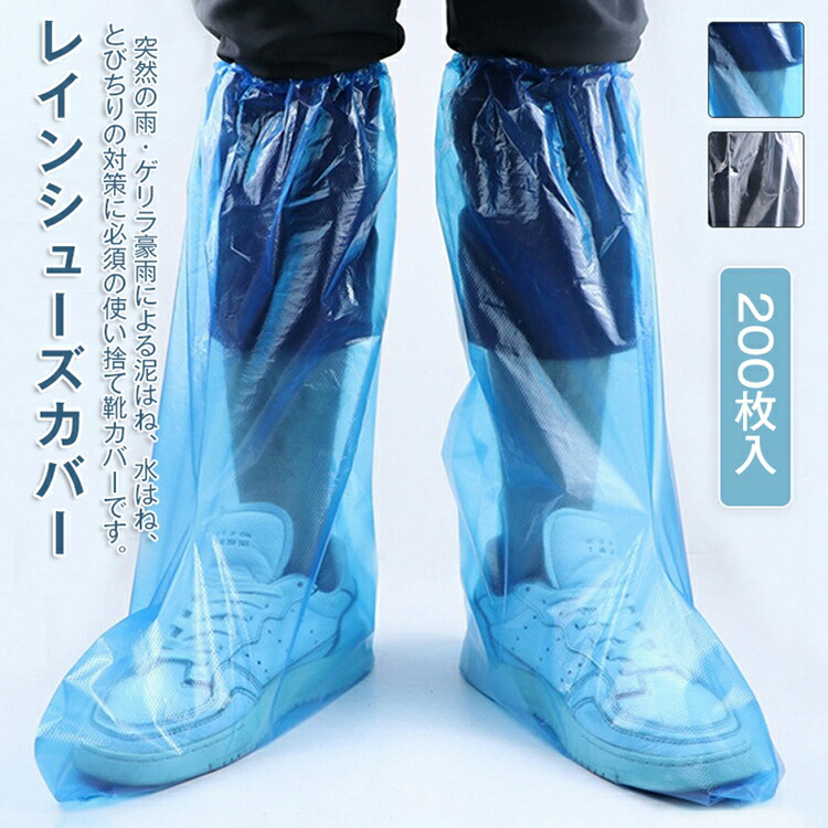 シューズカバー 使い捨て 200枚 靴カバー 防水 ロング丈 レイングッズ 旅行用 レインシューズカバー 子供用 厚い 自転車 通勤 上質 2color レインシューズ カバー 長靴 男女兼用 砂遊び 伸縮 防水 携帯 運動靴 革靴 アウトドア 14,980円