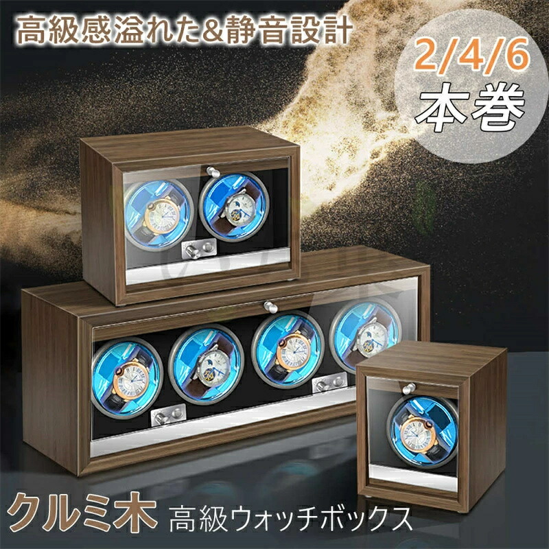 1/2/4本巻き選択 上げ機 機械式 時計自動巻き上げ ワインディングマシンウォッチワインダー 腕時計 対応 ワインディングマシン ォッチワインダー ウォッチワインダー ワインディングマシーン 静音 時計保管 時計収納ケース|アイスレース