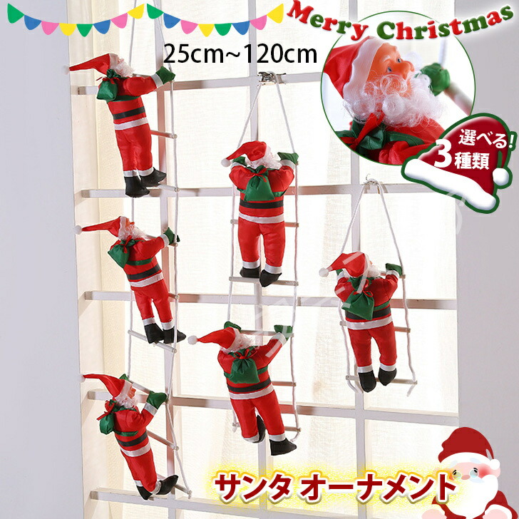 【送料無料】プ クリスマス はしご サンタクロース 身長25cm~120cm オーナメント サンタ 飾り 装飾 飾り付け デコレーション クリスマスツリー ツリー 人形 おもちゃ インテリア 雑貨 北欧 冬 玄関 部屋 キッズ 子供 メール便 7,509円