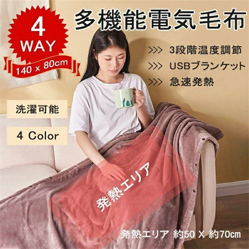 電気毛布 ケープ 電気ひざ掛け USBブランケット 肩掛け 3段階温度調節 洗濯可能 冬　秋
