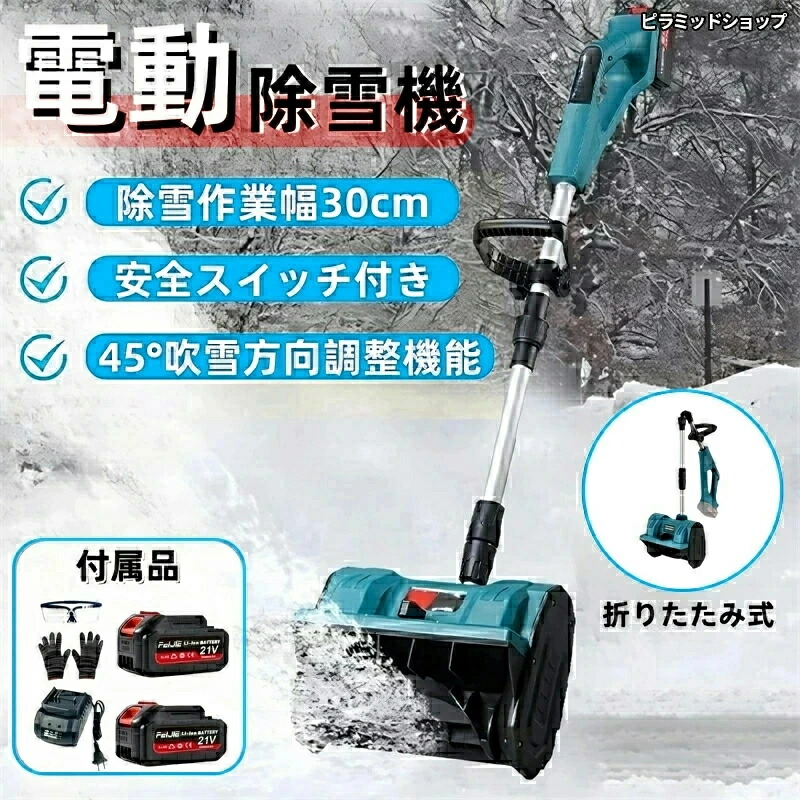 【実業界大一般受け】貨物輸送無料 2026最新型★除雪機 コードレス 蓄電池式 申し受ける式 蓄電池 ブラシレスモーター 電動除雪機 小型除雪機 身寄り用 軽さ 雪かき機 雪かき 除雪設備 電動シャヴェル 豪然たる 1200W原動機 豪然たる 軽さ お庭 部屋の入り口先 通った跡 パーキング場
