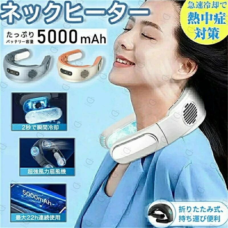 半導体冷却 瞬間冷却 羽根なし 携帯扇風機 ネックファン 折りたたみ 5000mAh 冷却プレート ネッククーラー|アイスレース