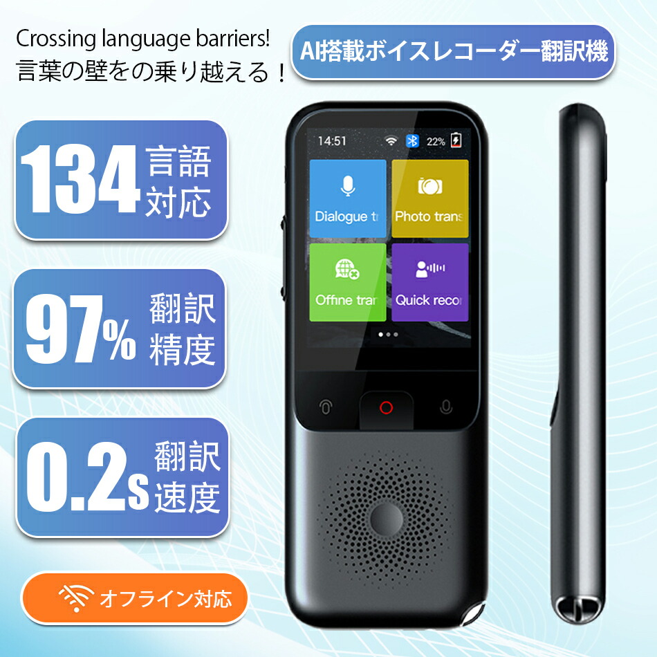 翻訳機 通訳機 音声翻訳機 大画面 携帯翻訳機 134言語対応 0.2秒翻訳 写真翻訳 オフライン タッチスクリーン Wifi ビジネス 出張 語学学習 高精度 Bluetooth 4.0対応 通訳WiFi翻訳精度98%と対応言語134言語のAI翻訳機ディスプレイ型リアルタイム翻訳機翻訳機｜アイスレース