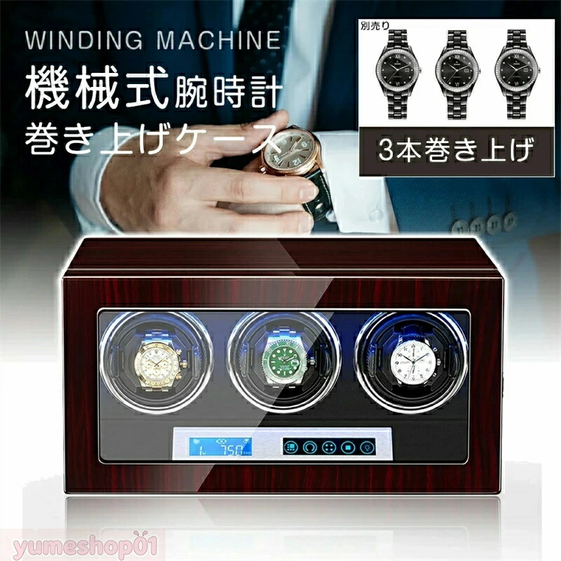 SALE!【一年保証】【2026新登場】腕時計 3本 自動巻 ケース 自動巻き上げ機 ワインディングマシーン 3本 ワインディング 時計ケース 木製 腕時計 収納ケース 3本巻 高級ウォッチボックス プレゼント ギフト インテリア コレクション 腕時計ボックス ウォッチ|アイスレース