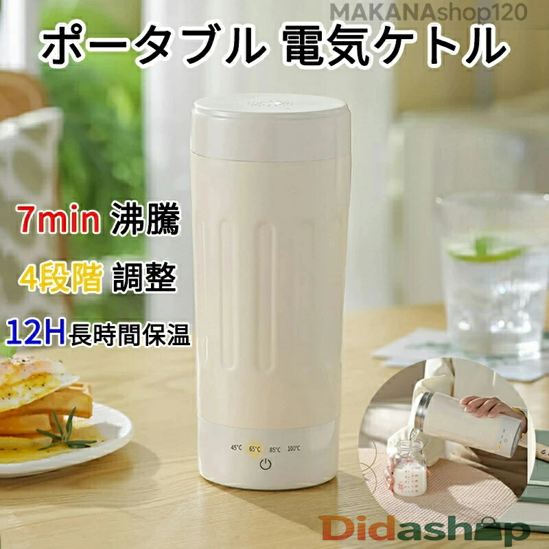 【2025新登場】電気ケトル ポータブル 保温ポット４段階調整 保温　ポータブル 水筒 電気ケトル 電気ポット 小型 軽量 ミニ 電気ボトル ボトル 魔法瓶 ポット ポータブル ケトル オフィス 小型 軽量 断熱 携帯タイプ　持ち運びしやすい 授乳用品 出産祝い プレゼント