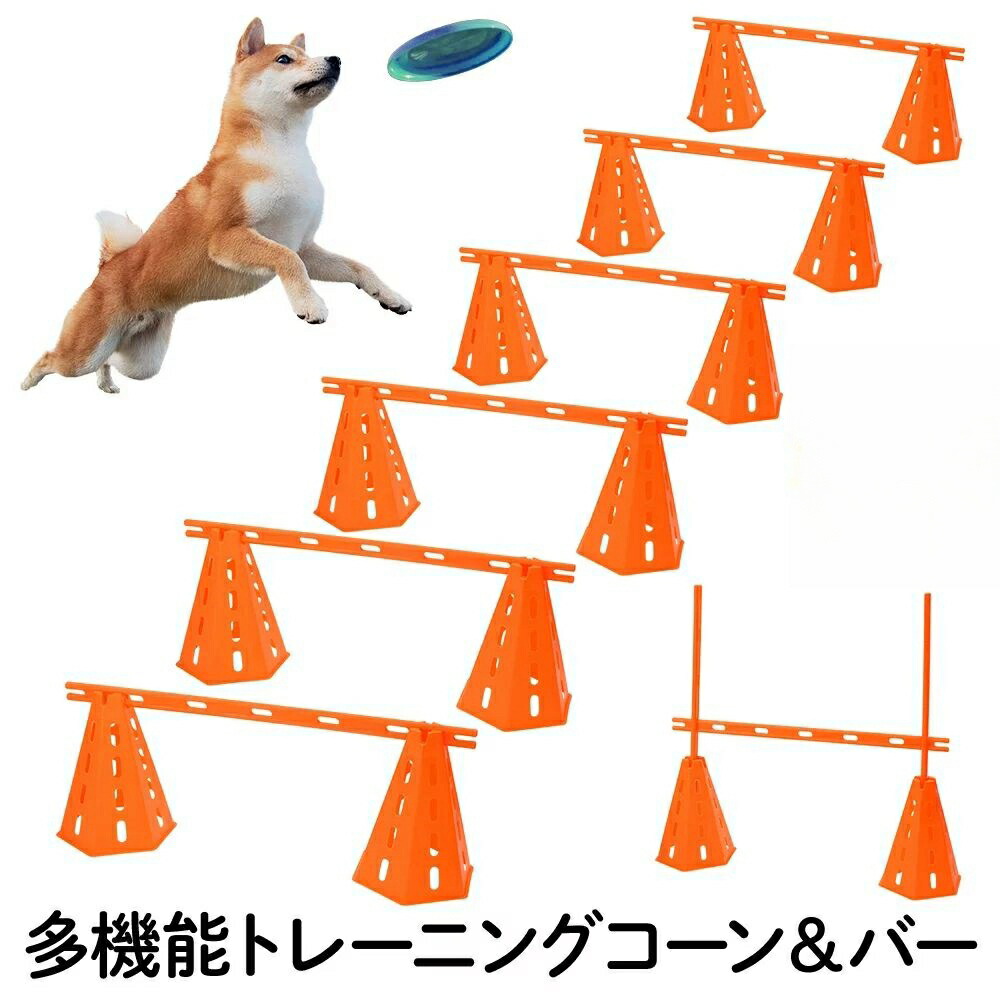 アジリティ 犬 ドッグ ハードル コーン 12個 ポール 6本 ドッグアジリティ 高さ調節 ドッグラン トレーニング 運動不足 ジャンプバー スラローム 三角コーン しつけ 競技 運動器具 屋外 コース 遊び 送料無料