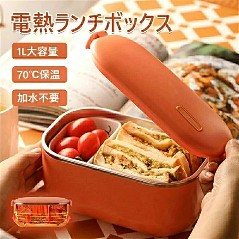 送料無料 電気弁当箱 70℃恒温加熱 加水不要 小学生 中学生 弁当箱 保温 電熱弁当箱 おしゃれ 自動加熱 1000ｍl 70℃恒温加熱 加水不要 水洗いできます 保温バッグ 保温 男子 女性