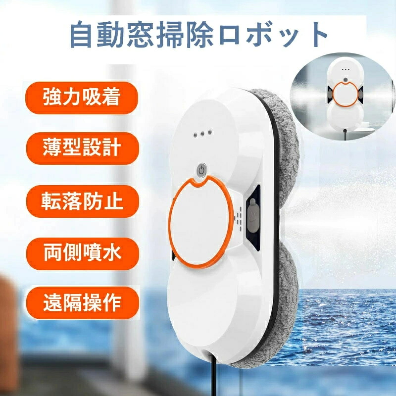 【 SALE】窓掃除ロボット 薄型 スマート水噴霧 自動窓掃除ロボット お掃除ロボット 自動窓拭きロボット 電動モップ 窓用 高所 マンション 大掃除