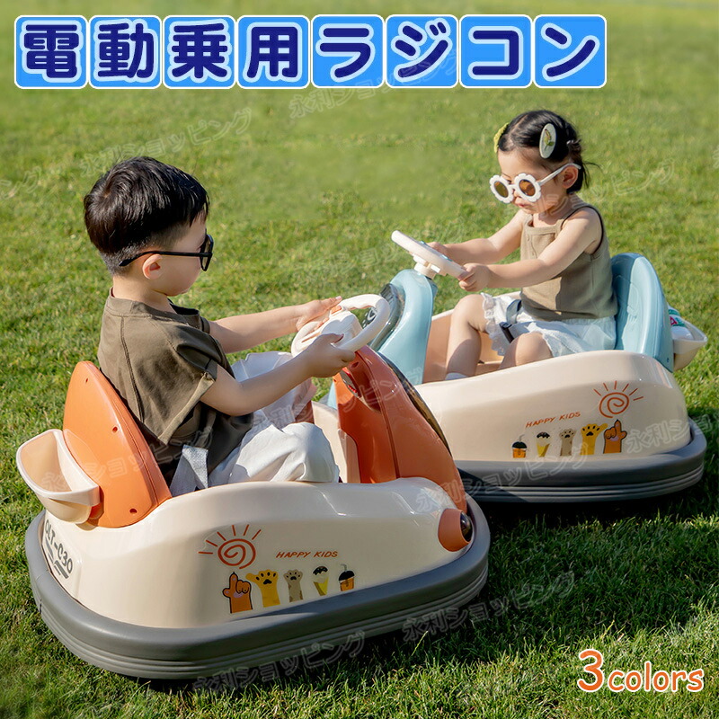 電動乗用ラジコン 乗用玩具 電動乗用玩具 子供 乗れる おもちゃ 360度回転 電動乗用カー リモコン操作可能 LEDライト 音楽 電気おもちゃの車 電動カー 電気自動車 男の子 女の子 キッズカー 幼児 2歳～8歳 知育玩具 知育おもちゃ 誕生日 クリスマス プレゼント