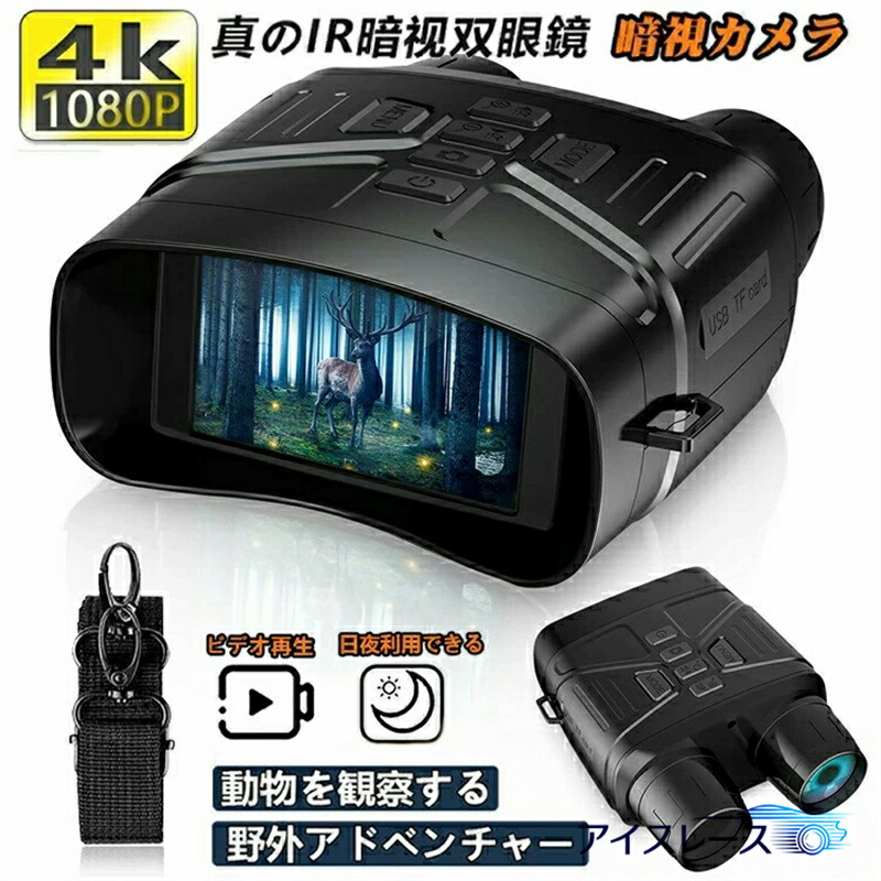 暗視領域 4K 暗視鏡 望遠鏡 ナイト爵領域 3.2in液晶 軽さ ナイトビジョンゴーグル 小型望遠鏡 7気泡管水準器赤外線望遠レンズ 暗視 パウダーコンパクト 4K映画化36MPすがた絵 小型望遠鏡 録画 夜分 暗視手を加える 防犯 差し固める 夜魚釣り サバゲー 難民キャンプ 2024新生産品