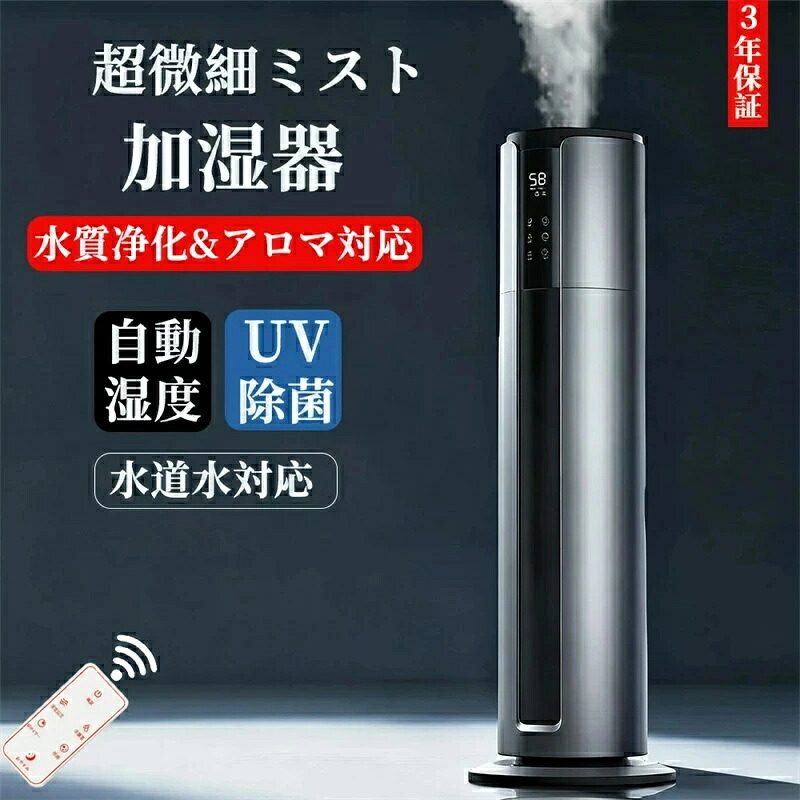 加湿器 大容量 8L タワー式 30~40畳 超音波式【除菌・抗菌・自動恒湿・アロマ対応】水質浄化 上から給水 320ml/h加湿量 切タイマー スリープモード 空焚き防止 水漏れ防止 花粉 乾燥対策 省エネ 寝室/リビング/オフィス 業務用 家庭用 お手入れ簡単 リモコンき｜アイスレース