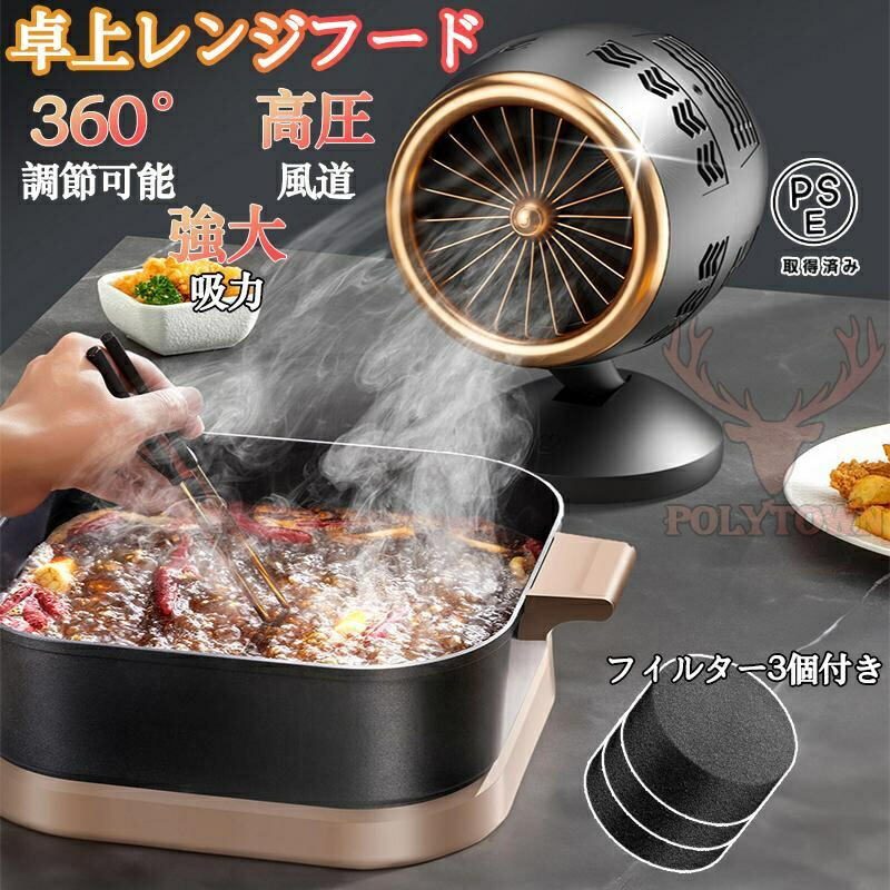 レンジフード 卓上レンジフード フィルター3個付き 水洗い可 低騒音 換気 高圧風道 煙が出ない レンジカバー ホットプレート 焼き肉 排気 換気扇