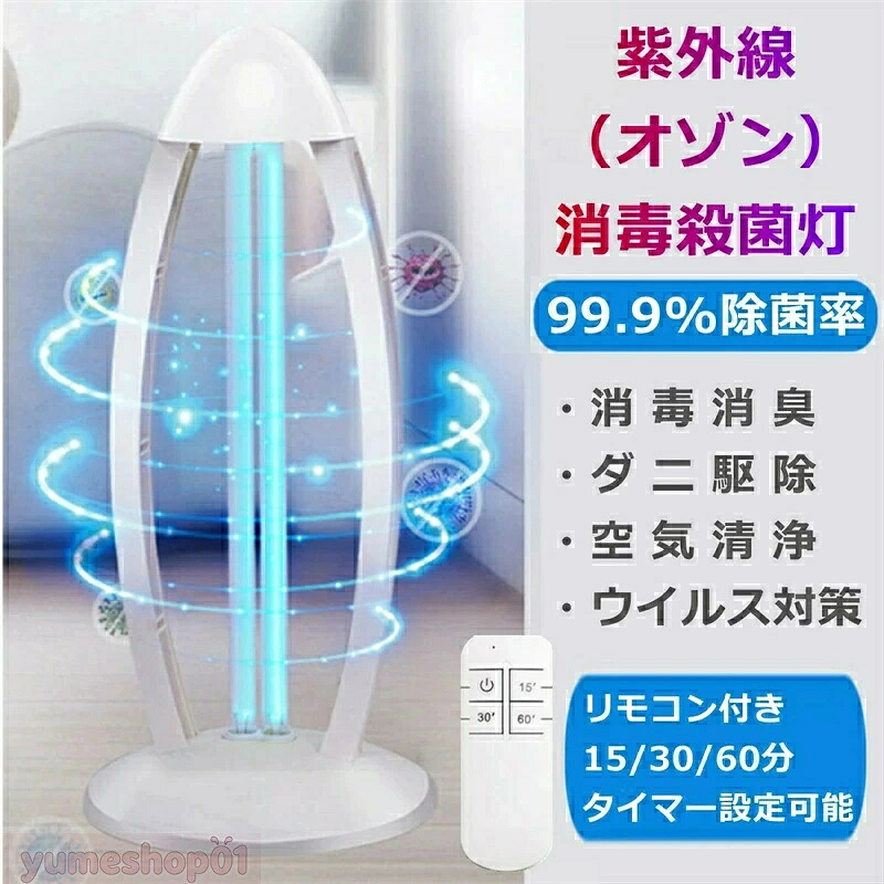 UV殺菌ランプ UV殺菌灯 紫外線除菌ライト UV滅菌器 紫外線除菌器 38W 360度消毒ライト オゾン発生器 抗菌 消臭
