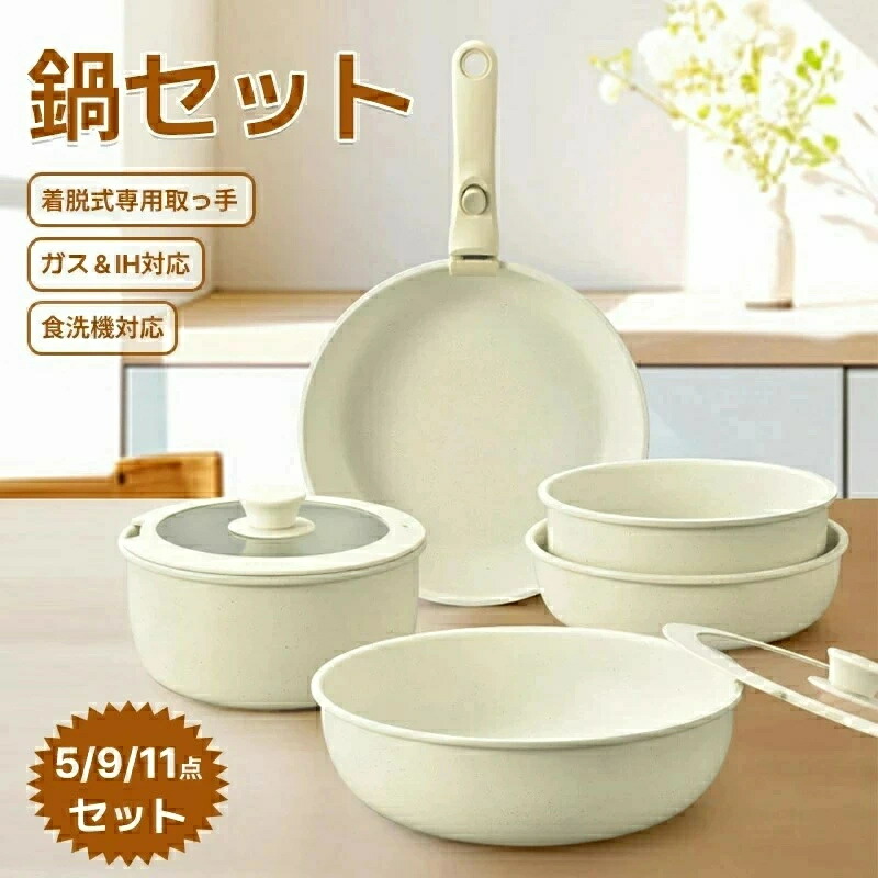 フライパン セット5/9/11点 IH対応 ガス火対応 取っ手が取れる 卵焼き器 鍋セット マーブルコート くっつきにくい 洗いやすい オーブン対応