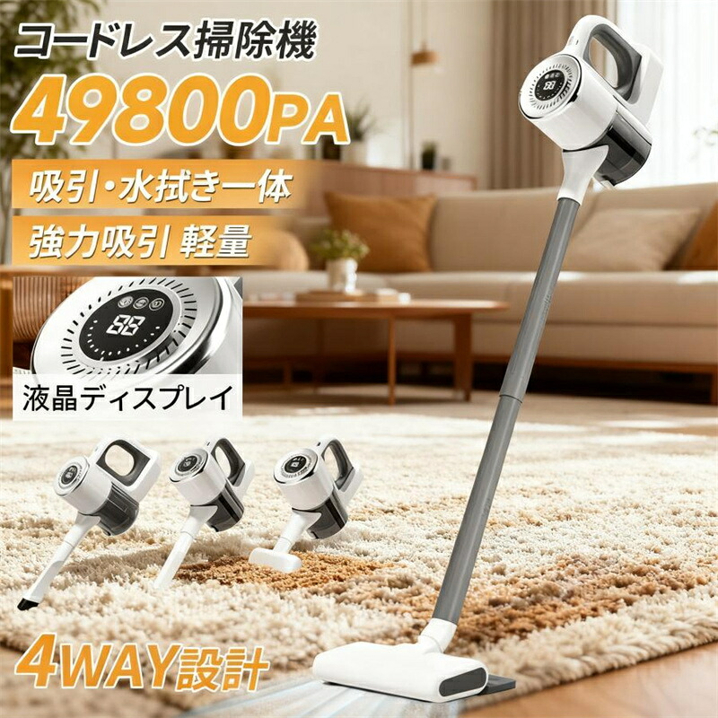 掃除機 コードレス 軽量 ハンディ 充電式 自走式 4WAY 49800Pa強力吸引 5400mAh 大容量バッテリー HEPA 一人暮らし 静音 車載・家庭両用 3段階調節