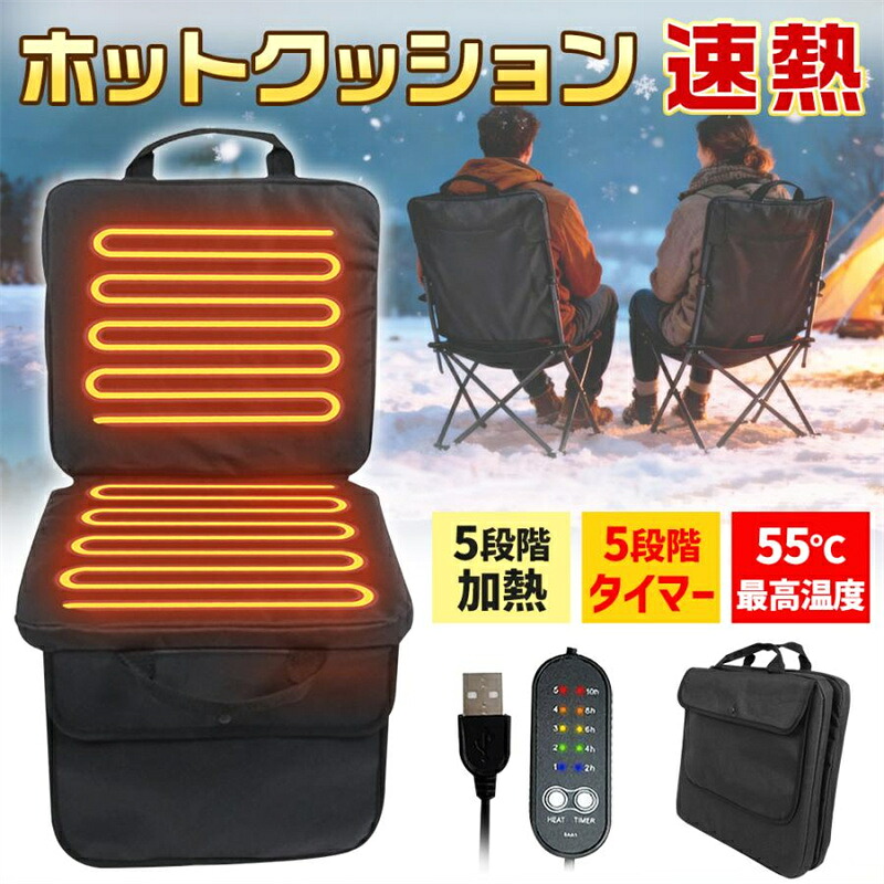 速熱 USB充電式 ヒータークッション 5段階温度調整 5段階タイマー 防寒 アウトドアシート オフィス 椅子 カーペット 収納ポケット付き 暖か ホットクッション