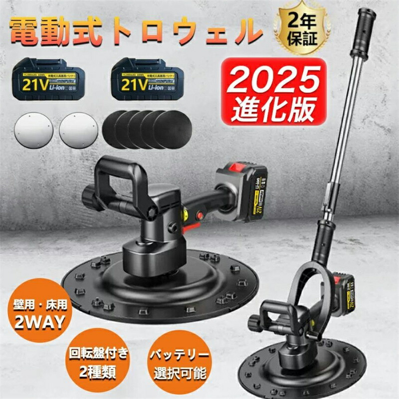 充電式トロウェル 電動式トロウェル 土間施工 建築 現場 便利 左官道具 電動 便利 円盤 不陸調整 コンクリート均し 壁面平滑化研磨機 ムラ取り 土間仕上げツール
